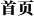 魂风传奇_官网首页