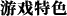 魂风传奇_游戏特色